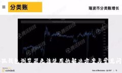 小狐钱包浏览器无法使用