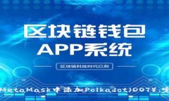 如何在MetaMask中添加Polka