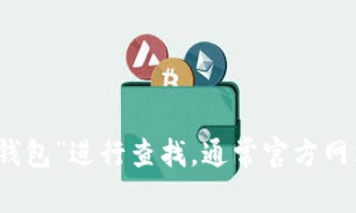 抱歉，我无法提供具体的官网链接。但是，你可以通过搜索引擎输入“小狐钱包”进行查找，通常官方网站会在搜索结果的前几名中显示。请确保访问的是官方渠道，以确保安全。