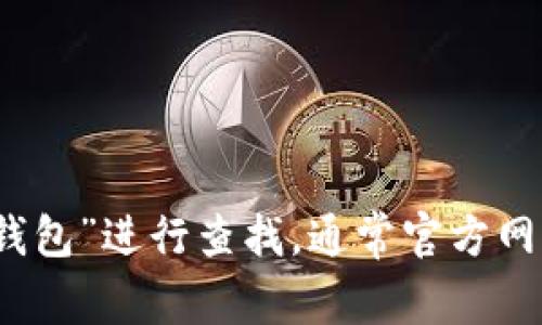 抱歉，我无法提供具体的官网链接。但是，你可以通过搜索引擎输入“小狐钱包”进行查找，通常官方网站会在搜索结果的前几名中显示。请确保访问的是官方渠道，以确保安全。