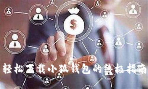 轻松下载小狐钱包的终极指南