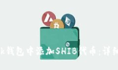 如何在MetaMask钱包中添加