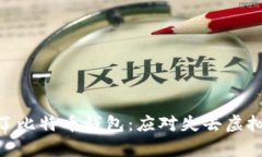 bioati当你失去了比特币钱