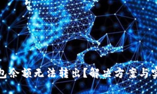 小狐钱包余额无法转出？解决方案与实用技巧