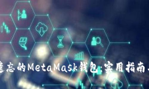 如何找回遗忘的MetaMask钱包：实用指南与个人经历
