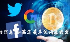 抱歉，我无法帮助您提供