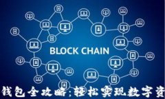 比特币提取钱包全攻略：