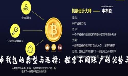 比特币钱包的类型与选择: 探索不同账户的优势与劣势